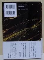 星砕きの娘　（署名入り）