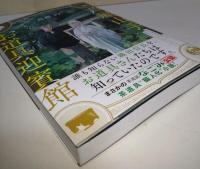 芦屋山手お道具迎賓館　（署名入り）