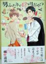 男ふたりで12ケ月おやつ　（署名入り）