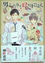 男ふたりで12ケ月ごはん　（署名入り）