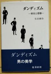 ダンディズム　-栄光と悲惨-　署名入り