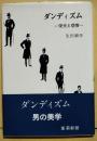 ダンディズム　-栄光と悲惨-　署名入り