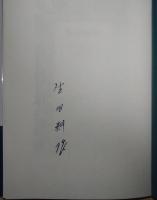 ダンディズム　-栄光と悲惨-　署名入り