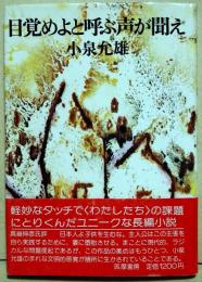 目覚めよと呼ぶ声が聞え　（署名入り）