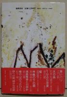 目覚めよと呼ぶ声が聞え　（署名入り）