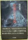 作家の生き死　（署名入り）