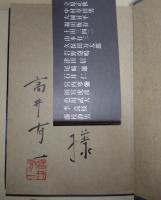作家の生き死　（署名入り）
