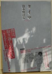 タイマ  (署名本)