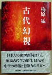 古代幻視　（署名入り）