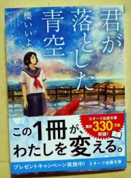 君が落とした青空　（スターツ出版文庫）（署名入り）