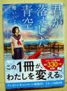 君が落とした青空　（スターツ出版文庫）（署名入り）