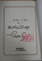 君が落とした青空　（スターツ出版文庫）（署名入り）