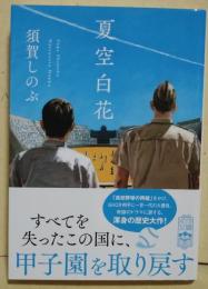 夏空白花　（署名入り）