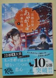 京都府警あやかし課の事件簿 4 伏見のお山と狐火の幻影　〈PHP文庫〉　（署名入り）