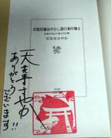 京都府警あやかし課の事件簿 4 伏見のお山と狐火の幻影　〈PHP文庫〉　（署名入り）