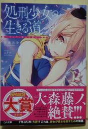処刑少女の生きる道 (バージンロード) : そして、彼女は甦る　（署名入り）