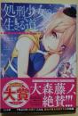 処刑少女の生きる道 (バージンロード) : そして、彼女は甦る　（署名入り）