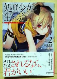 処刑少女の生きる道(バージンロード)2 ―ホワイト・アウト― (GA文庫)　（署名入り）
