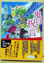 鬼の祝言　（署名入り）