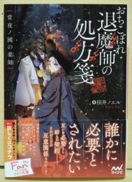 おちこぼれ退魔師の処方箋 : 常夜ノ國の薬師　（署名入り）