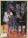 おちこぼれ退魔師の処方箋 : 常夜ノ國の薬師　（署名入り）