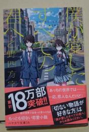 僕が愛したすべての君へ　（署名入り）