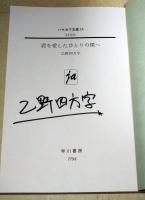 君を愛したひとりの僕へ　（署名入り）