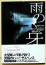 雨の牙　（署名入り）