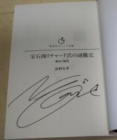 宝石商リチャード氏の謎鑑定 邂逅の珊瑚(サーンウー)　（署名入り）