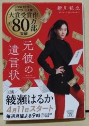 元彼の遺言状　（署名入り）