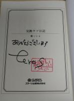 交換ウソ日記　（署名入り）