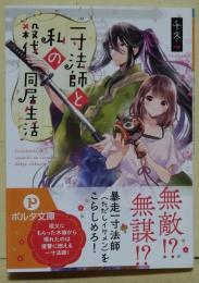 一寸法師と私の殺伐同居生活 (ポルタ文庫)　（署名入り）