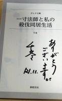 一寸法師と私の殺伐同居生活 (ポルタ文庫)　（署名入り）