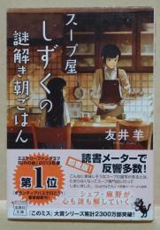 スープ屋しずくの謎解き朝ごはん　（カバーイラスト:げみ 署名入り）