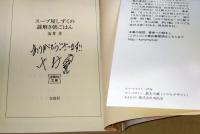 スープ屋しずくの謎解き朝ごはん　（カバーイラスト:げみ 署名入り）