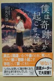 僕は奇跡しか起こせない　（カバーイラスト:げみ 署名入り）