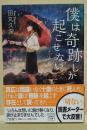 僕は奇跡しか起こせない　（カバーイラスト:げみ 署名入り）