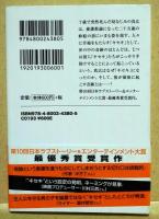 僕は奇跡しか起こせない　（カバーイラスト:げみ 署名入り）