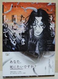 死神もたまには間違えるものです。　（カバー装画:THORES柴本の署名入り）