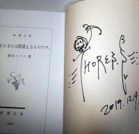 死神もたまには間違えるものです。　（カバー装画:THORES柴本の署名入り）