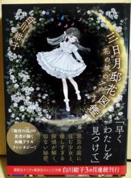 三日月邸花図鑑 : 花の城のアリス　〈講談社タイガ〉（署名入り）