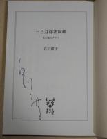 三日月邸花図鑑 : 花の城のアリス　〈講談社タイガ〉（署名入り）