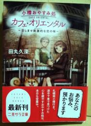 小樽おやすみ処カフェ・オリエンタル : 召しませ刺激的な恋の味　（署名入り）