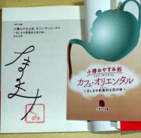 小樽おやすみ処カフェ・オリエンタル : 召しませ刺激的な恋の味　（署名入り）