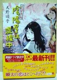 陰陽屋は混線中 : よろず占い処　（署名入り）