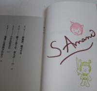 陰陽屋は混線中 : よろず占い処　（署名入り）