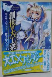 創世の大工衆(デミウルゴス)　（署名入り）