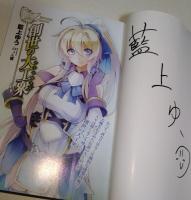 創世の大工衆(デミウルゴス)　（署名入り）