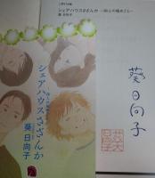 シェアハウスさざんか  -四人の秘めごと- (二見サラ文庫)　（署名入り）