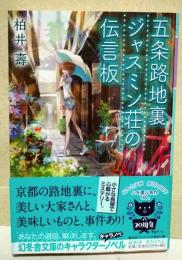 五条路地裏ジャスミン荘の伝言板　（署名入り）